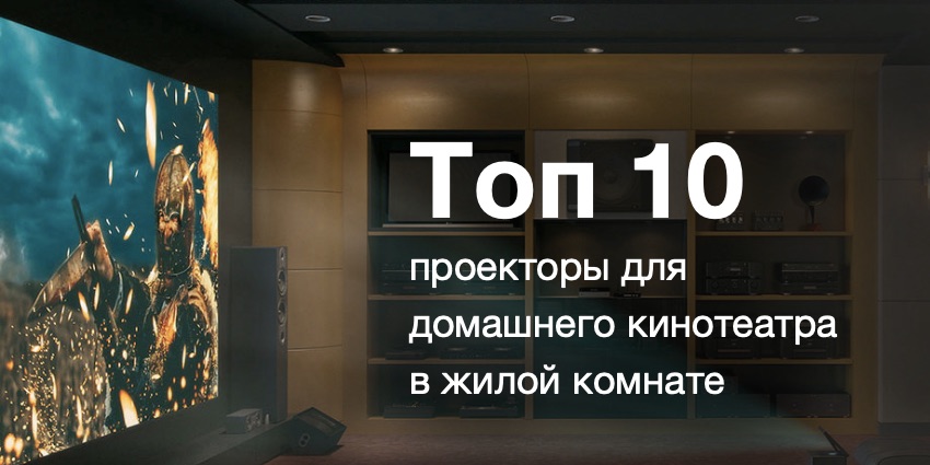 Топ 10 - Лучшие проекторы для домашних кинотеатров в жилой комнате